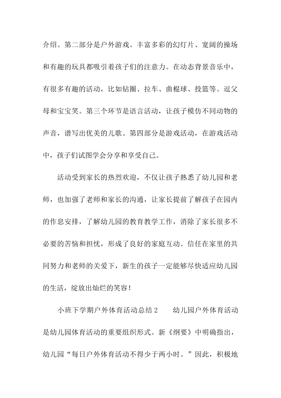 小班下学期户外体育活动总结_第2页