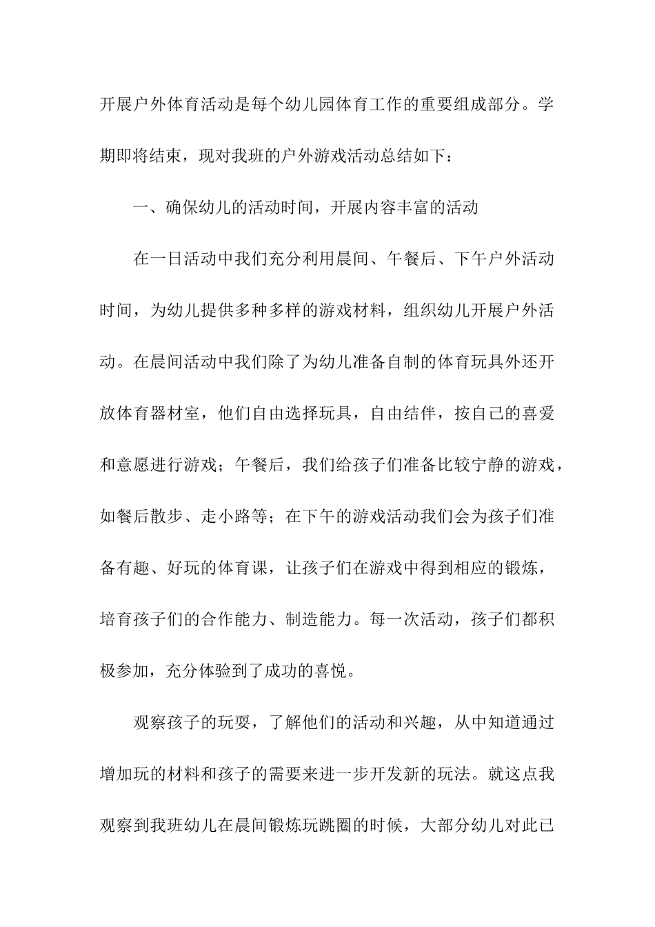 小班下学期户外体育活动总结_第3页