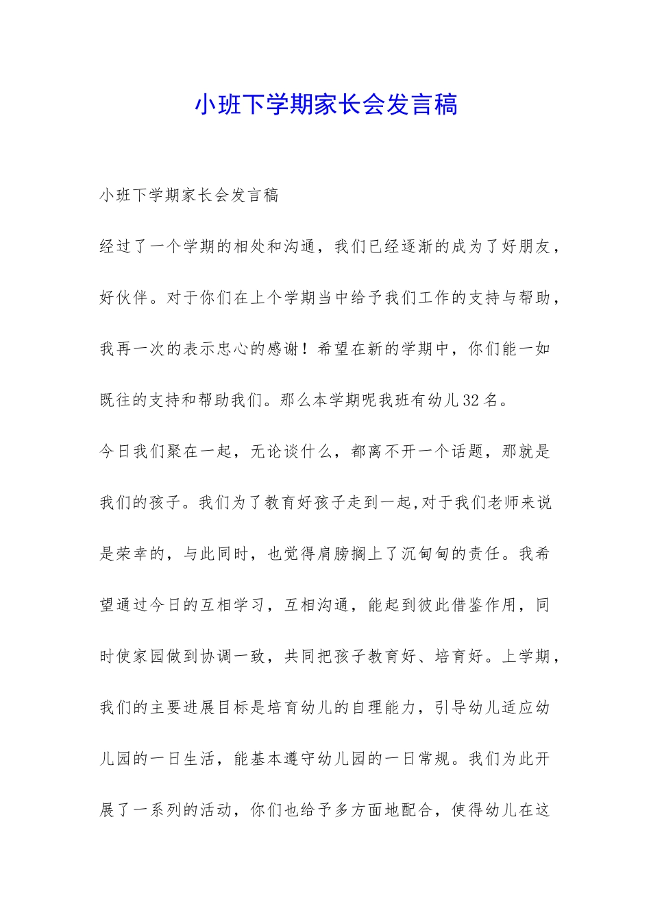 小班下学期家长会发言稿-_第1页