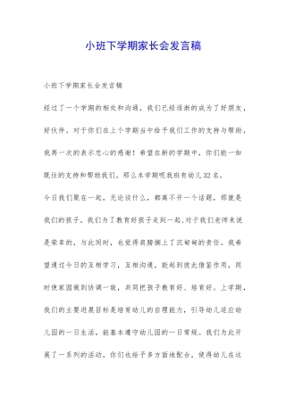 小班下学期家长会发言稿-