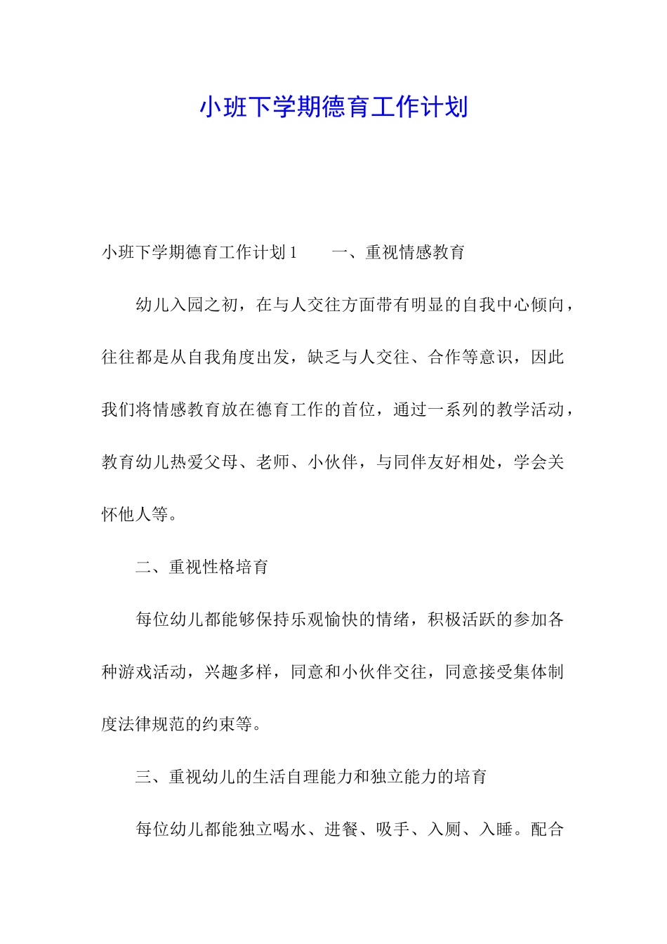 小班下学期德育工作计划_第1页