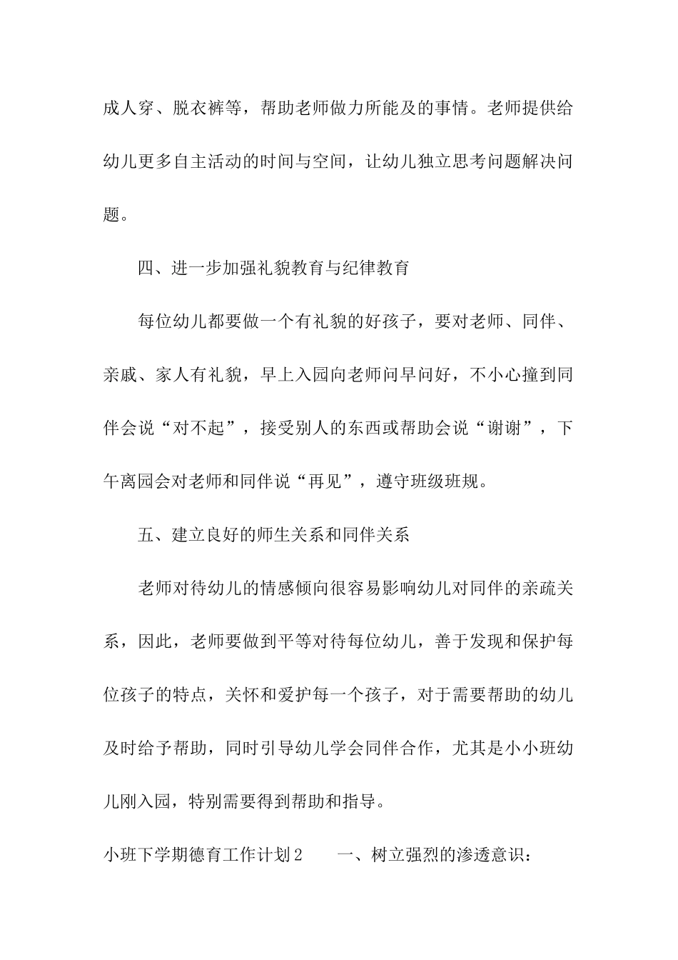 小班下学期德育工作计划_第2页