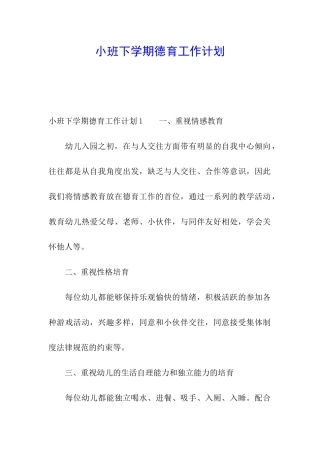 小班下学期德育工作计划