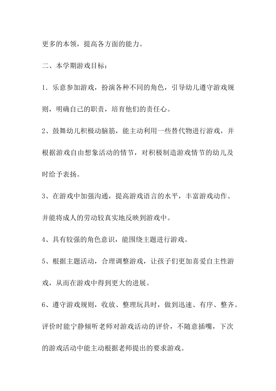 小班下学期游戏计划_第2页