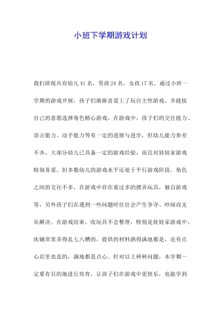 小班下学期游戏计划