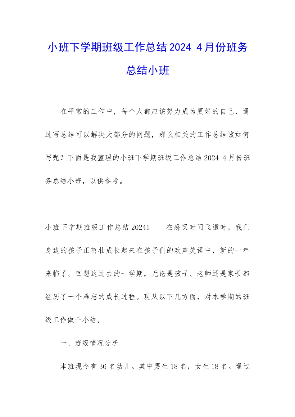 小班下学期班级工作总结2024-4月份班务总结小班_第1页