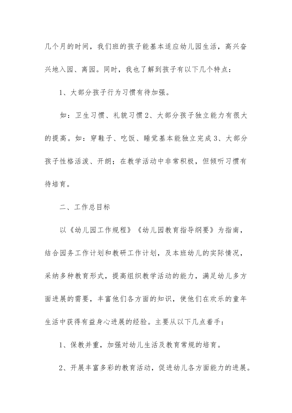 小班下学期班级工作总结2024-4月份班务总结小班_第2页