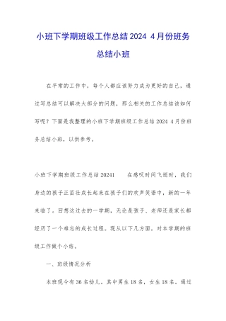 小班下学期班级工作总结2024-4月份班务总结小班