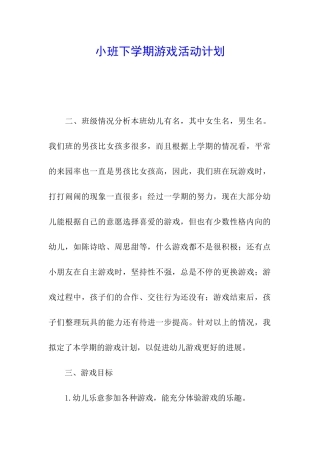 小班下学期游戏活动计划