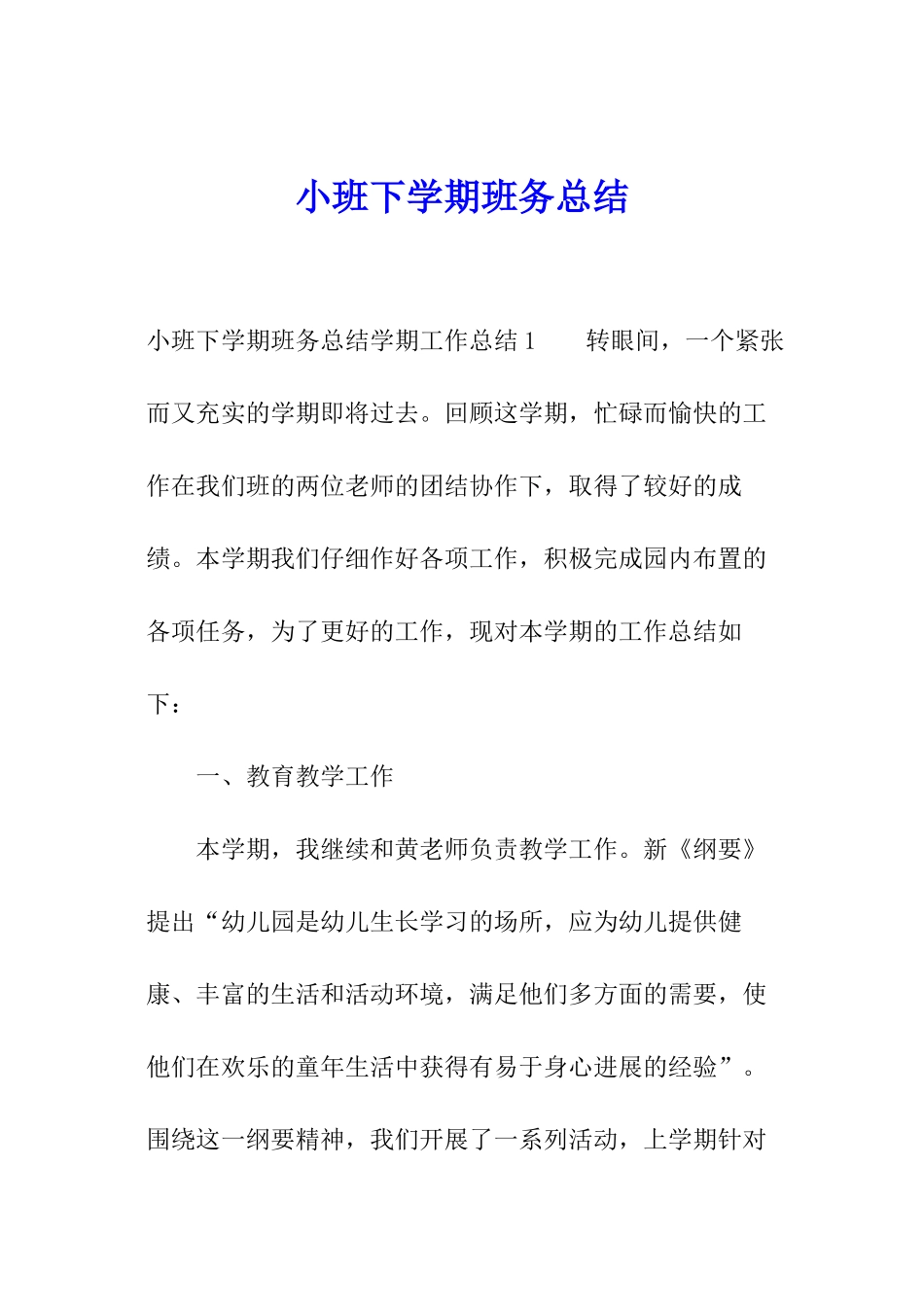 小班下学期班务总结_第1页