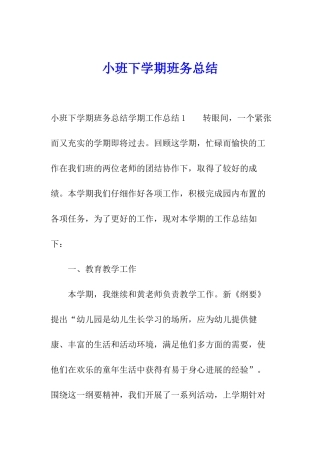 小班下学期班务总结