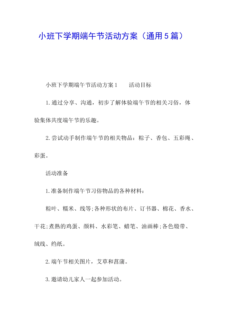 小班下学期端午节活动方案_第1页