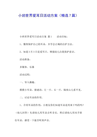 小班世界爱耳日活动方案