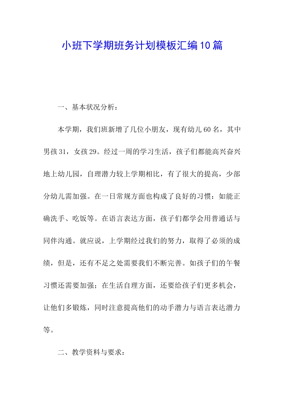 小班下学期班务计划模板汇编10篇_第1页