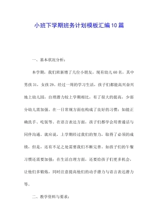 小班下学期班务计划模板汇编10篇