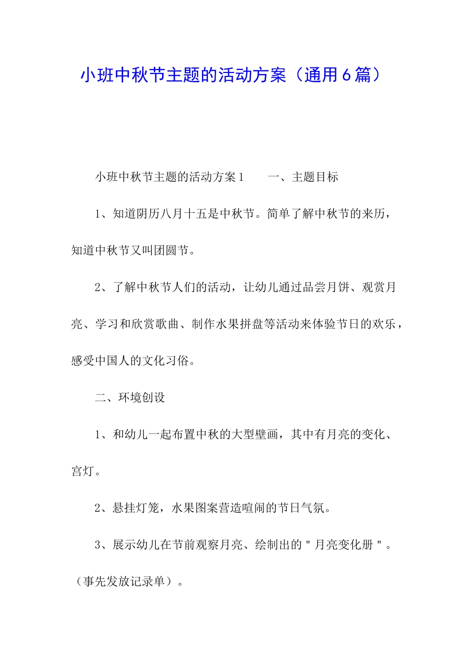 小班中秋节主题的活动方案_第1页