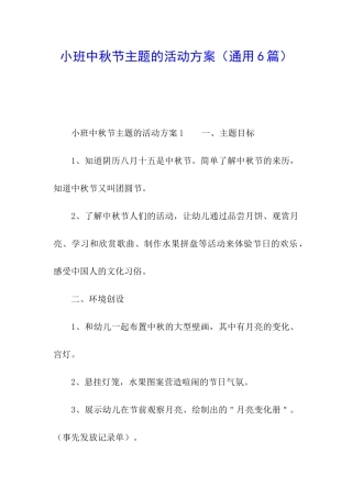 小班中秋节主题的活动方案