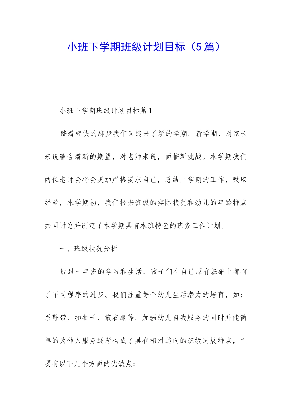 小班下学期班级计划目标_第1页