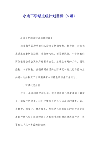 小班下学期班级计划目标