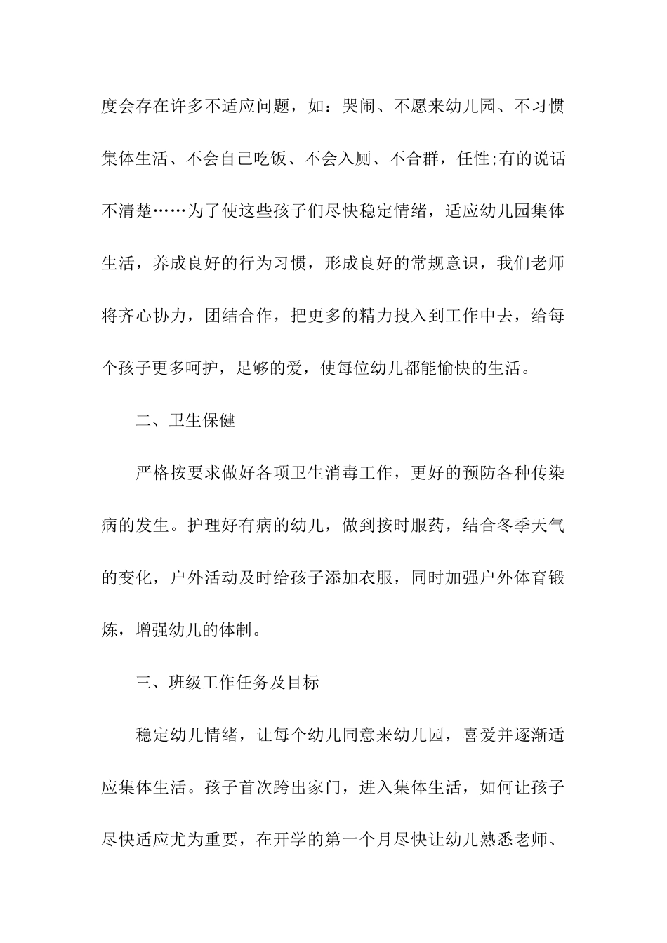 小班个人计划模板合集9篇_第3页