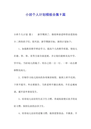 小班个人计划模板合集9篇