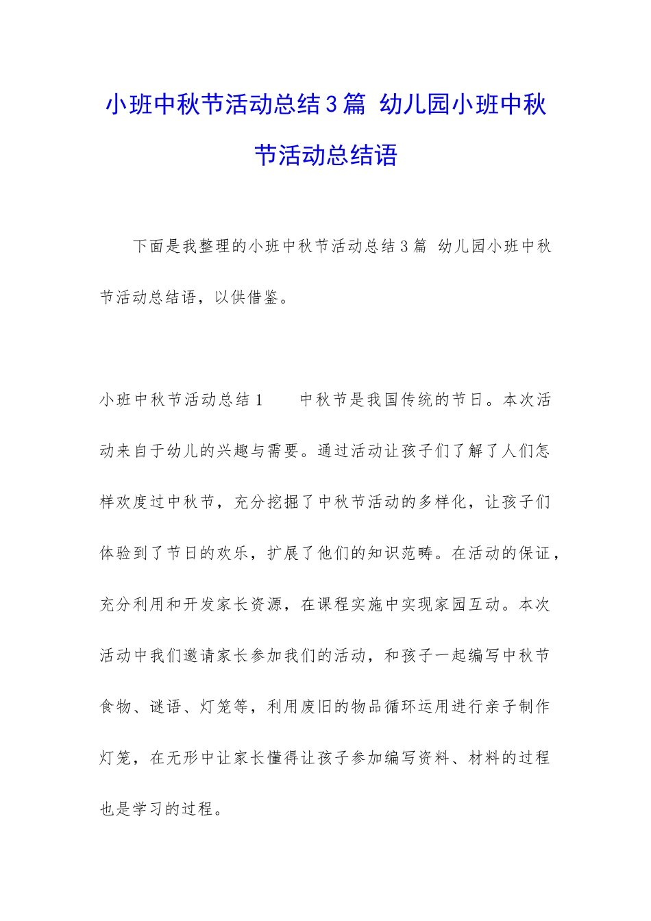 小班中秋节活动总结3篇-幼儿园小班中秋节活动总结语_第1页