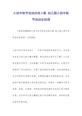 小班中秋节活动总结3篇-幼儿园小班中秋节活动总结语