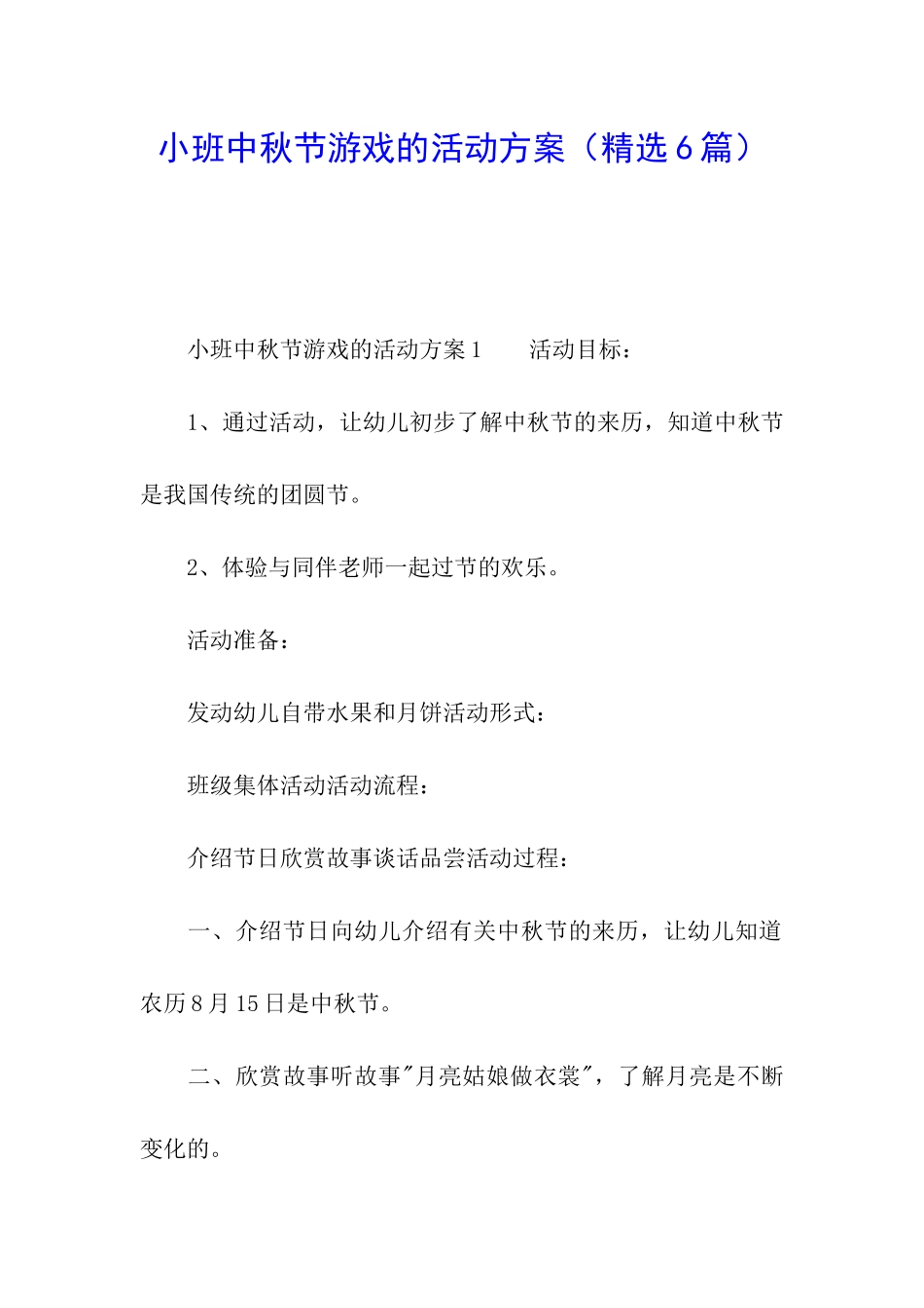 小班中秋节游戏的活动方案_第1页