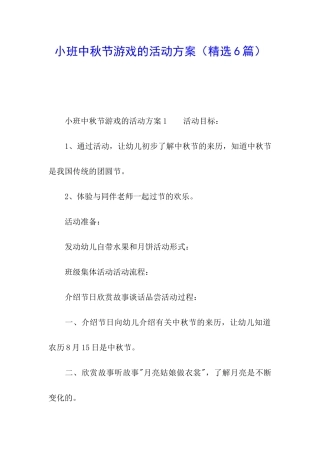 小班中秋节游戏的活动方案