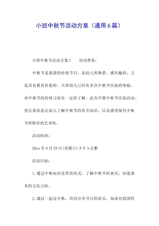 小班中秋节活动方案