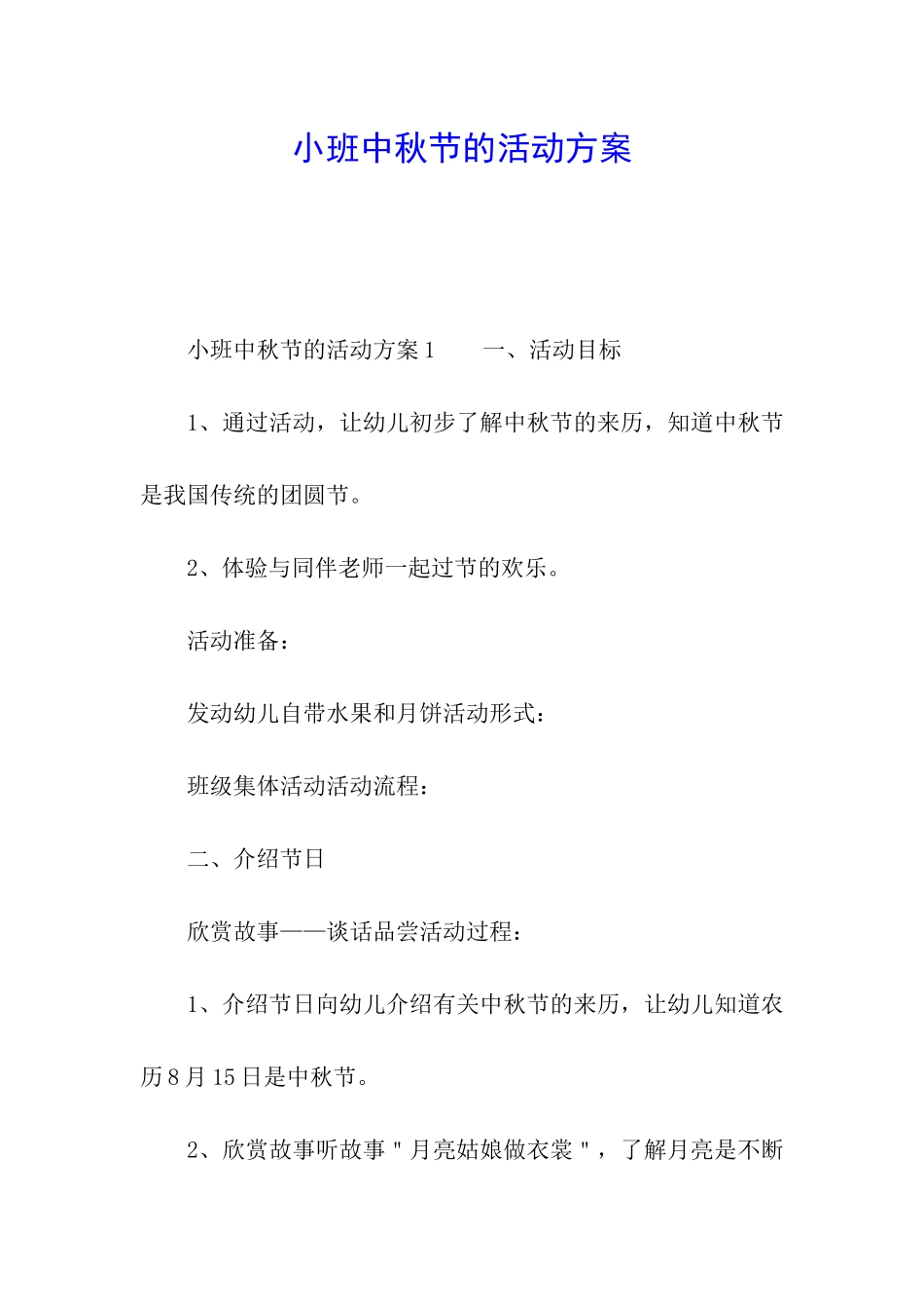 小班中秋节的活动方案_第1页
