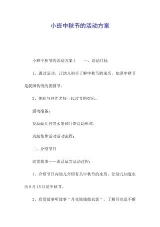 小班中秋节的活动方案