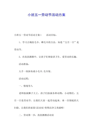 小班五一劳动节活动方案