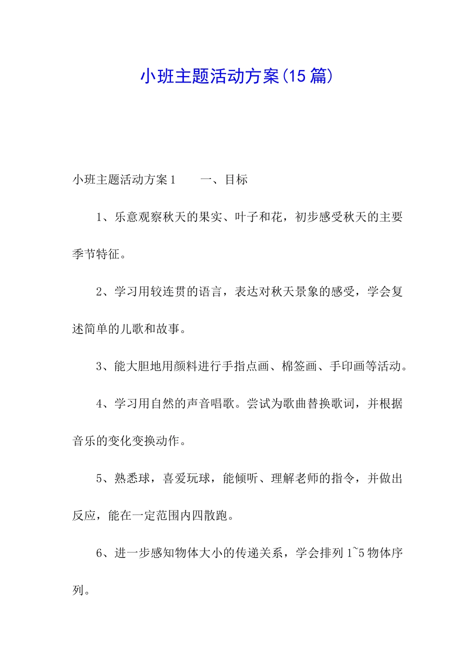 小班主题活动方案(15篇)_第1页