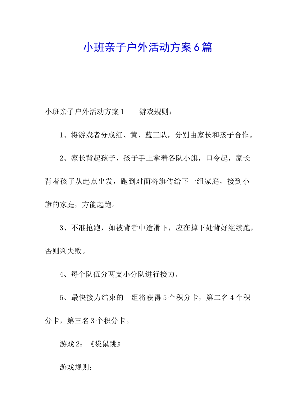 小班亲子户外活动方案6篇_第1页