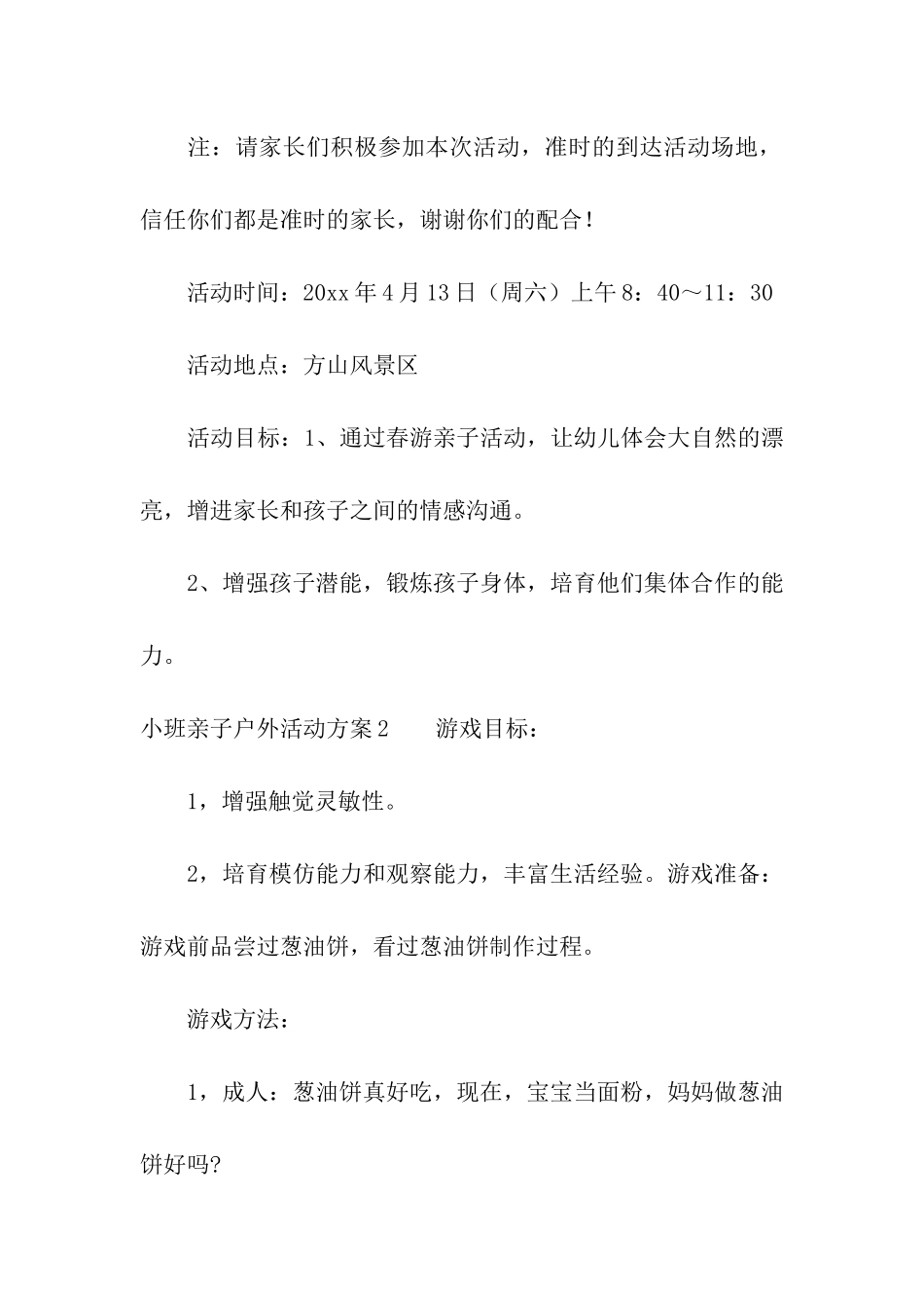 小班亲子户外活动方案6篇_第3页