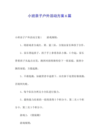 小班亲子户外活动方案6篇