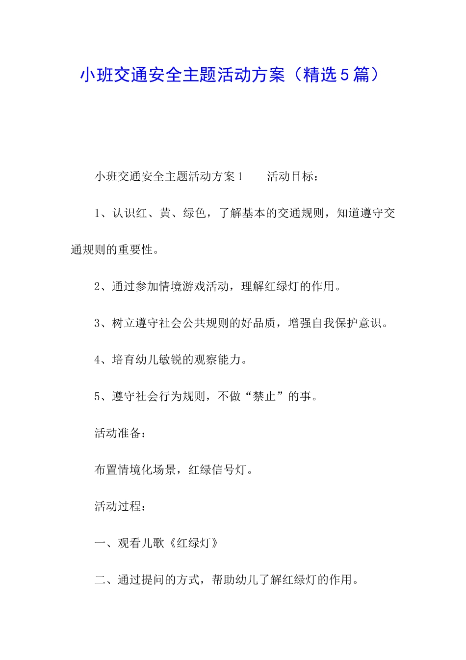 小班交通安全主题活动方案_第1页