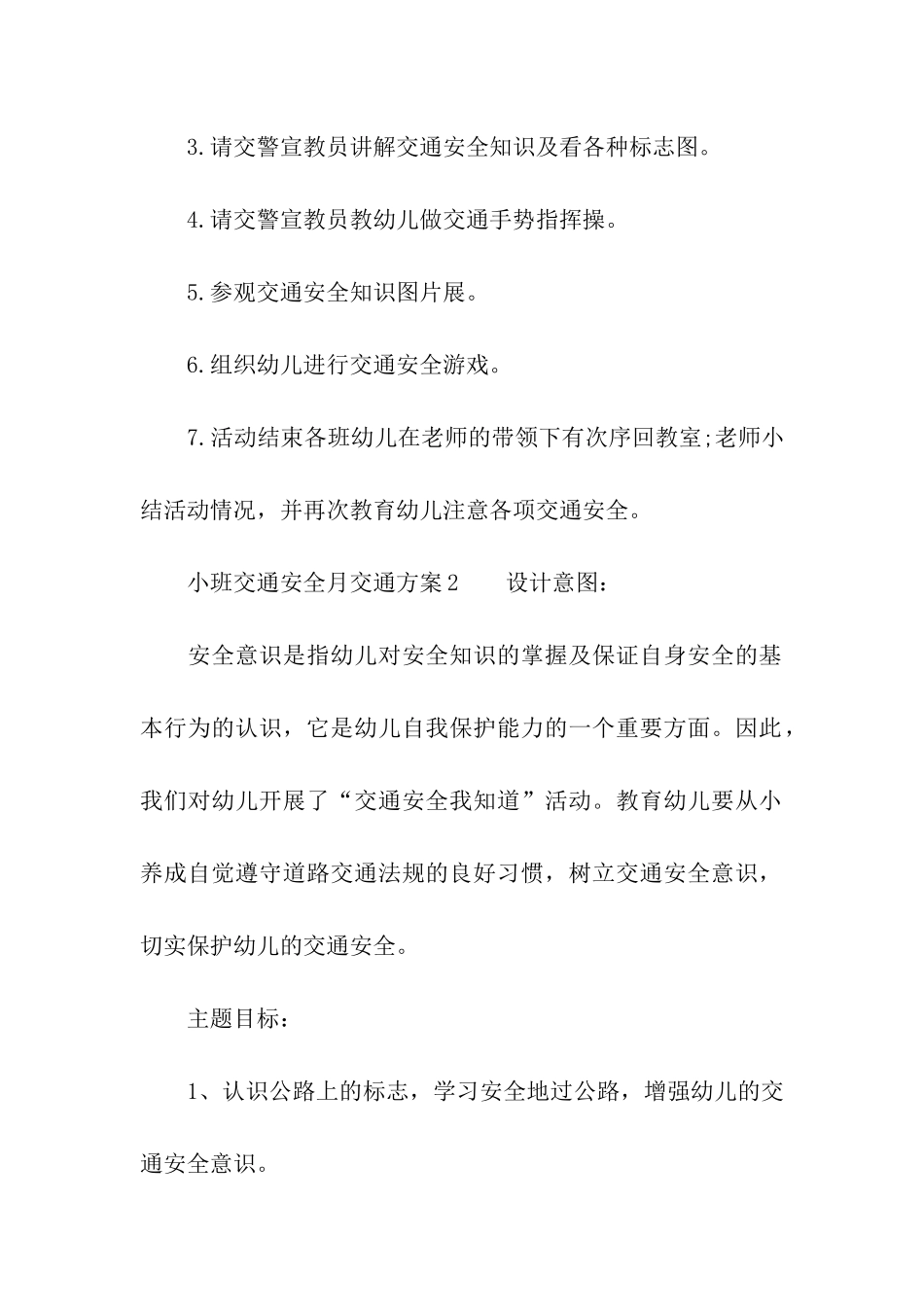 小班交通安全月交通方案_第3页