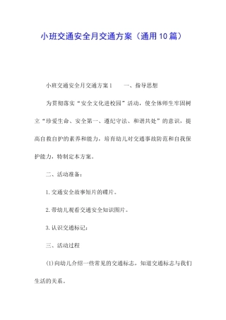 小班交通安全月交通方案