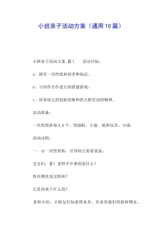 小班亲子活动方案(通用10篇)