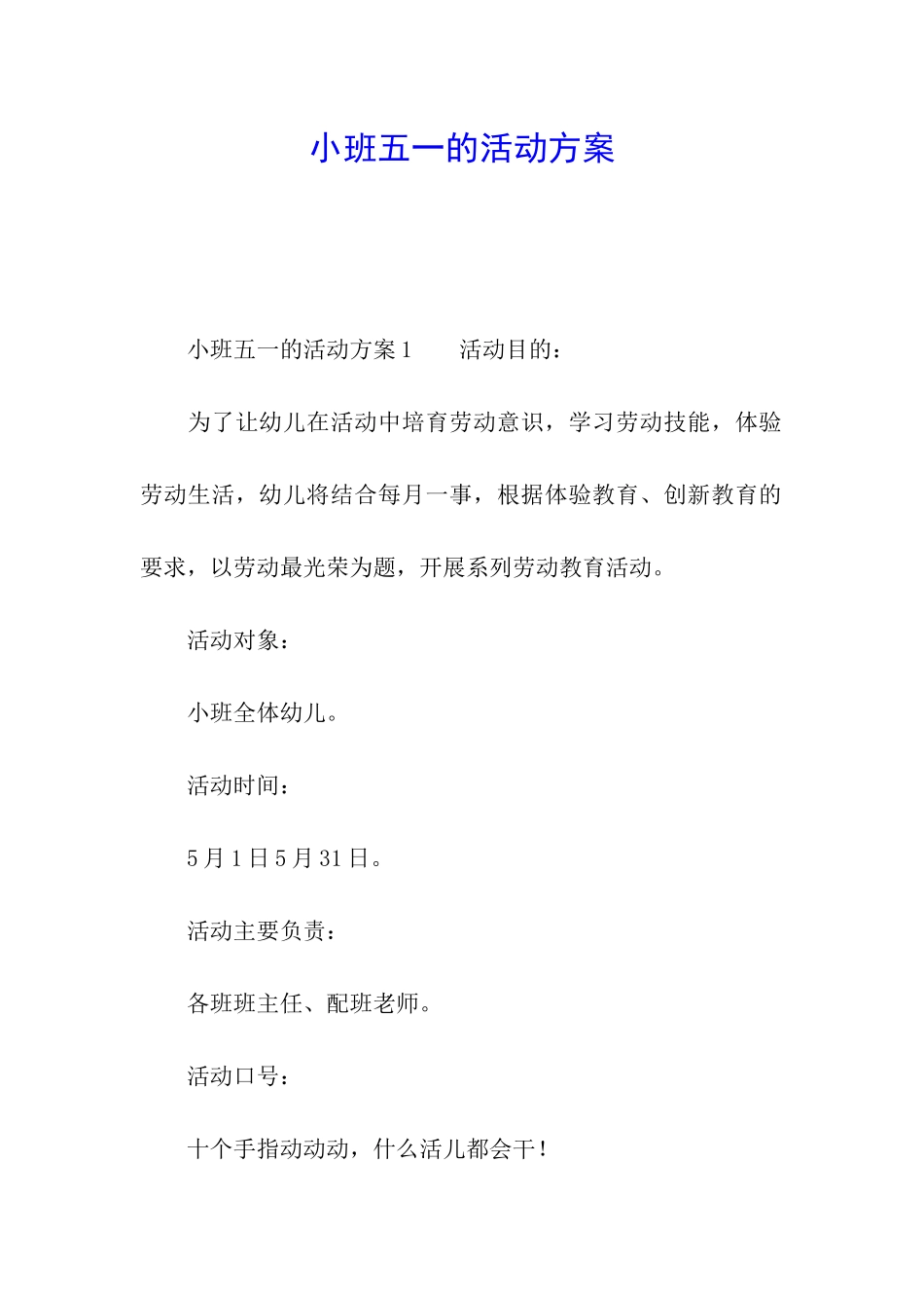 小班五一的活动方案_第1页