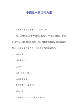 小班五一的活动方案