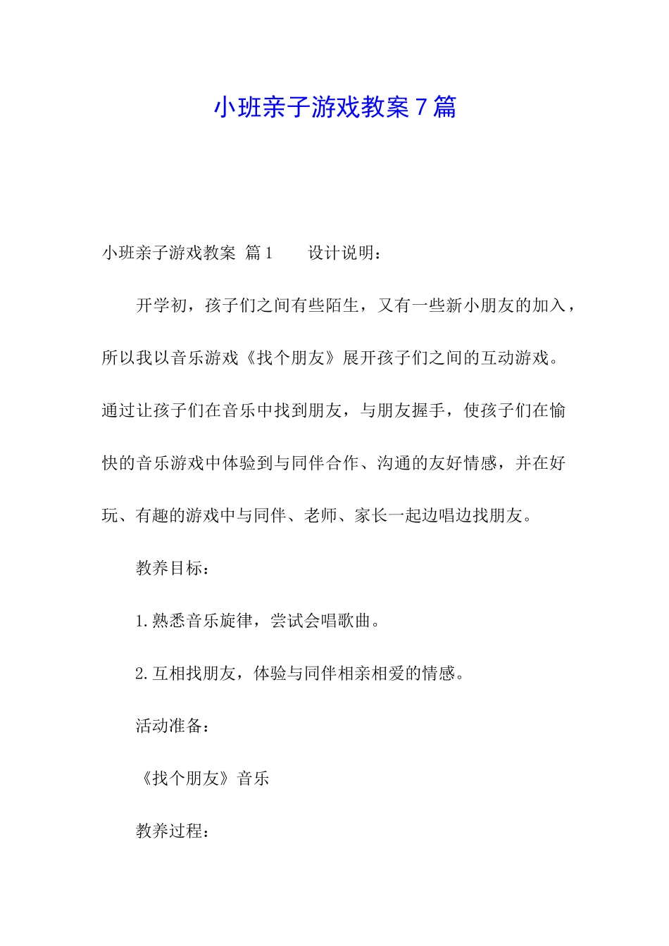小班亲子游戏教案7篇_第1页