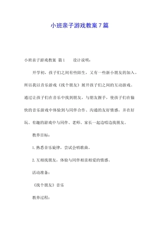 小班亲子游戏教案7篇