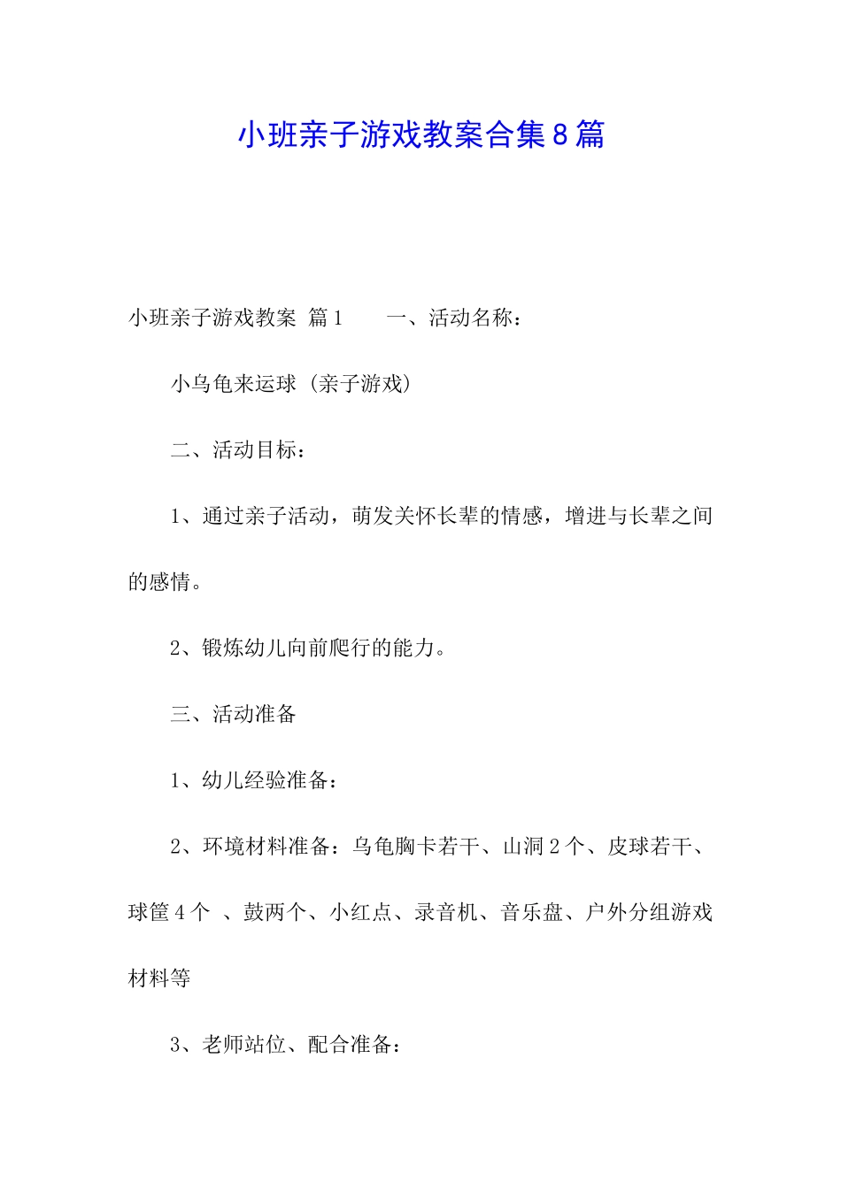 小班亲子游戏教案合集8篇_第1页