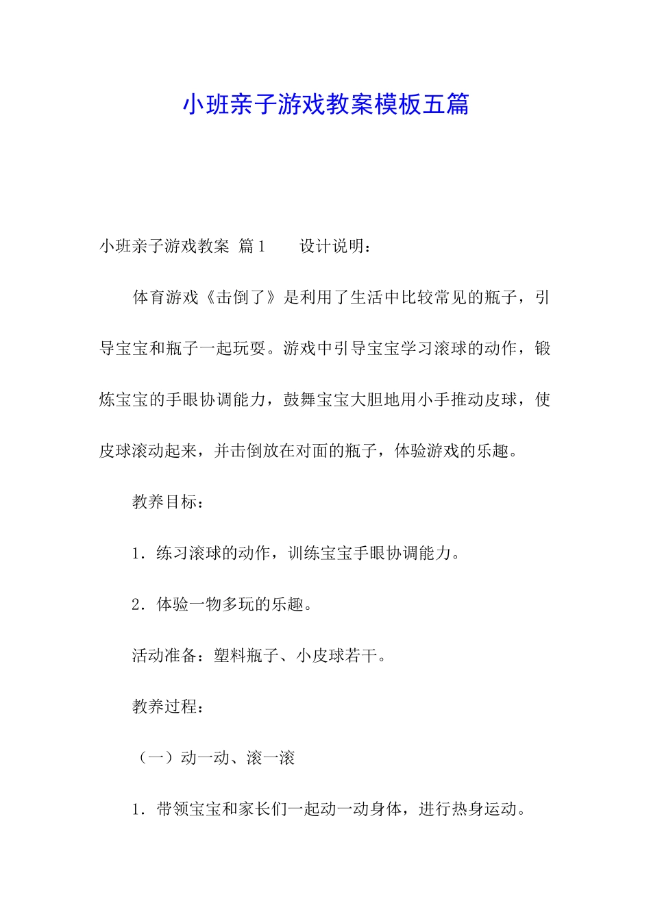 小班亲子游戏教案模板五篇_第1页