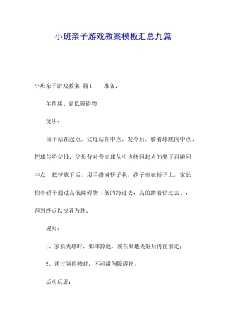 小班亲子游戏教案模板汇总九篇