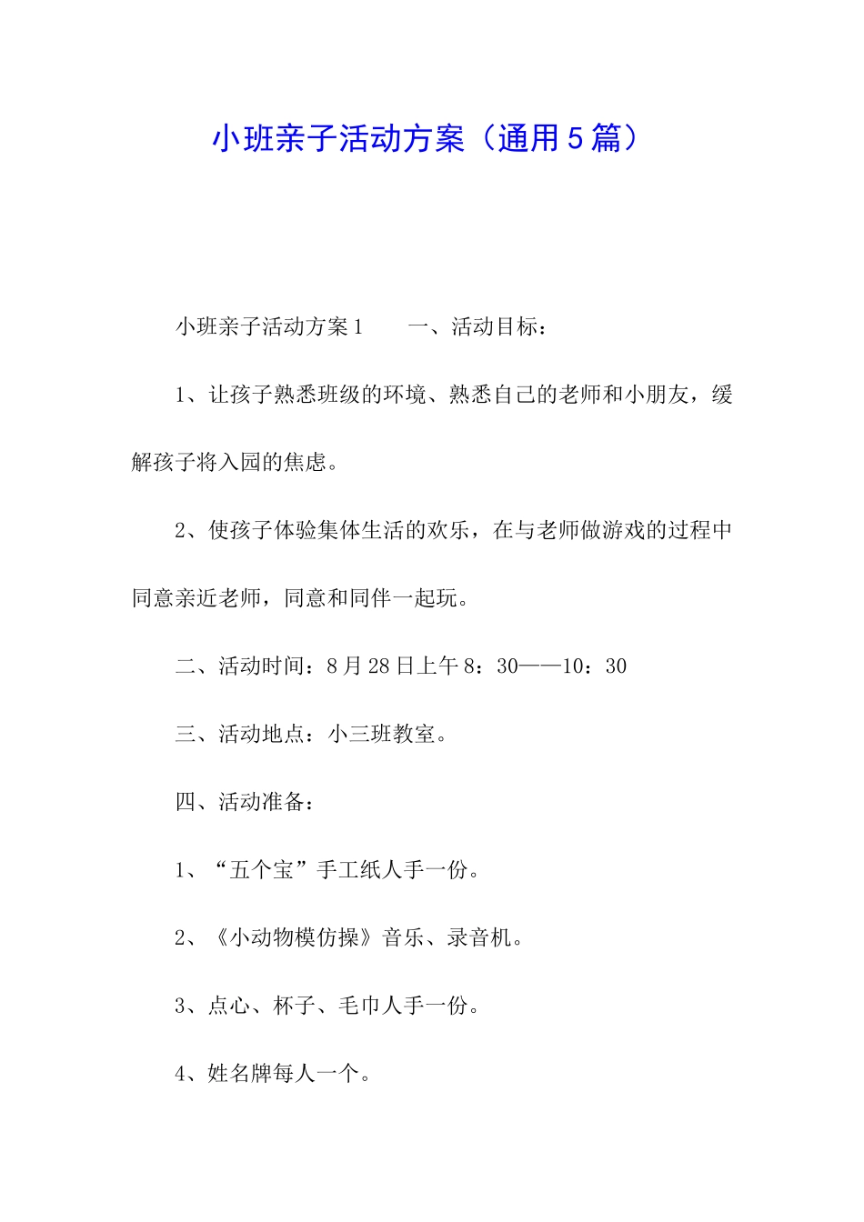 小班亲子活动方案_第1页