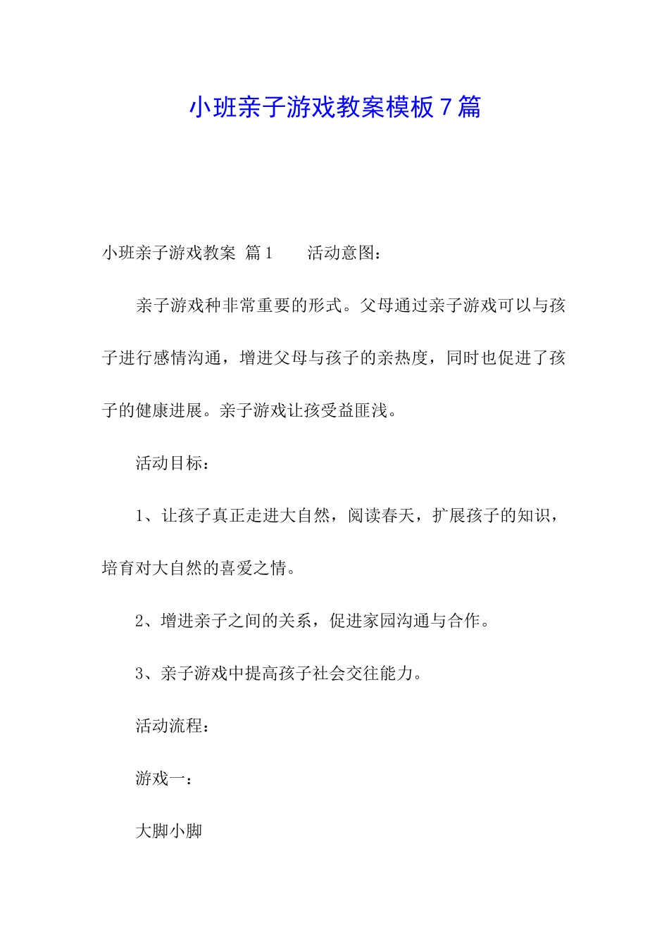 小班亲子游戏教案模板7篇_第1页